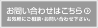 メールでお問い合わせはこちら